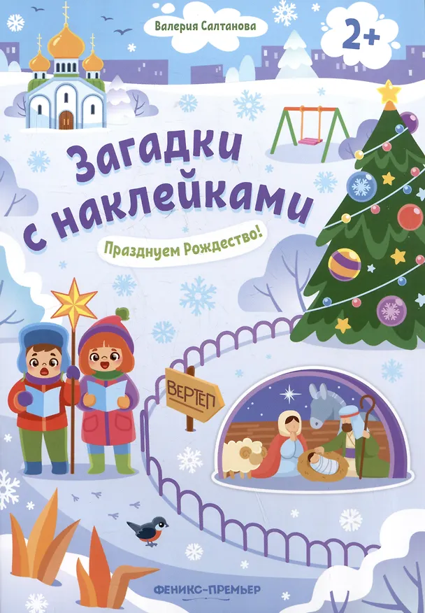 Книга Празднуем Рождество! 2+: книжка с наклейками (Валерия Салтанова) — 1
