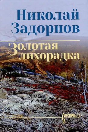 Книга Золотая лихорадка: роман (Николай Задорнов)