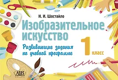 Изобразительное искусство. 1 класс. Развивающие задания по учебной программе