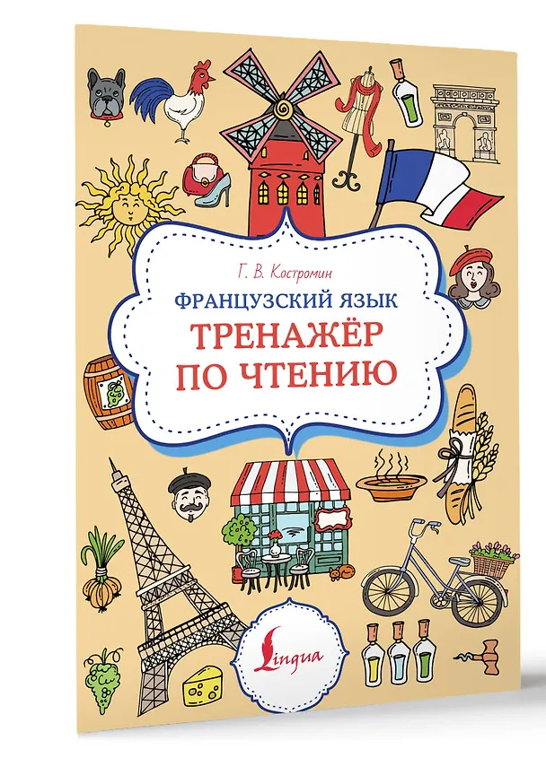 Книга Французский язык. Тренажер по чтению (Георгий Костромин) — 4