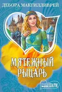 Мятежный рыцарь: роман