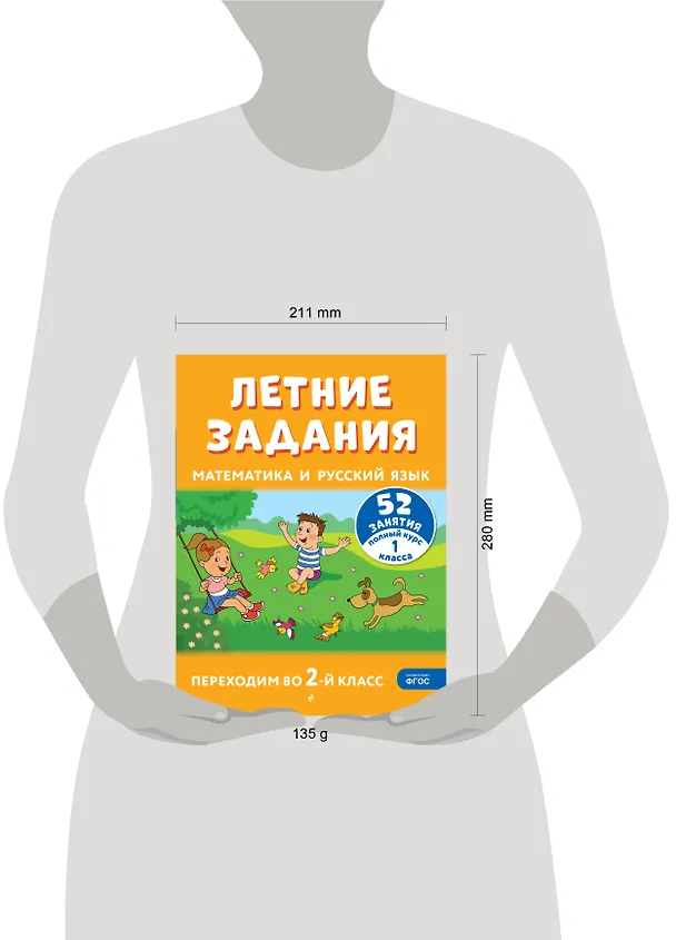 Книга Летние задания. Математика и русский язык. Переходим во 2-й класс. 52 занятия (Галина Мисаренко, Татьяна Мишакина) — 13
