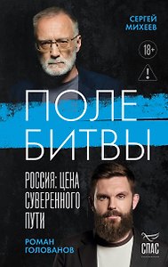 Поле битвы. Россия: Цена суверенного пути