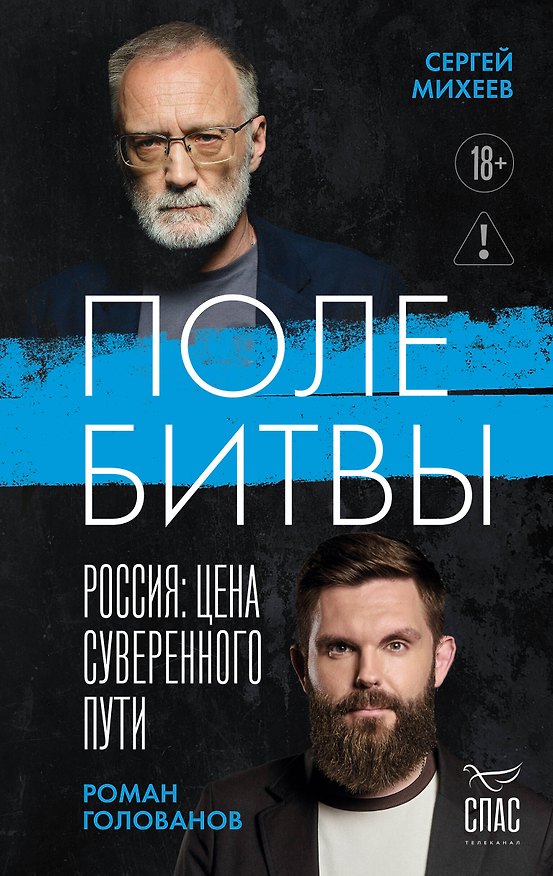 Книга Поле битвы. Россия: Цена суверенного пути (Сергей Михеев, Роман Голованов) — 1