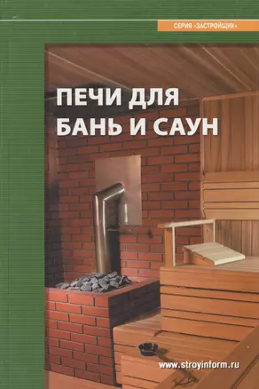 Печи для бань и саун: Справочное пособие — 2153205 — 1