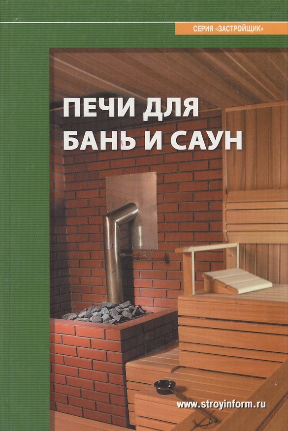 Книга Печи для бань и саун: Справочное пособие (С.М. Кочергин) — 1