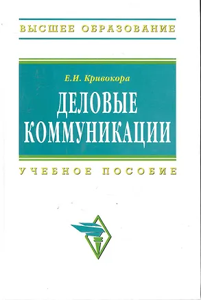 Книга Деловые коммуникации: Учеб. пособие (Евгения Кривокора)