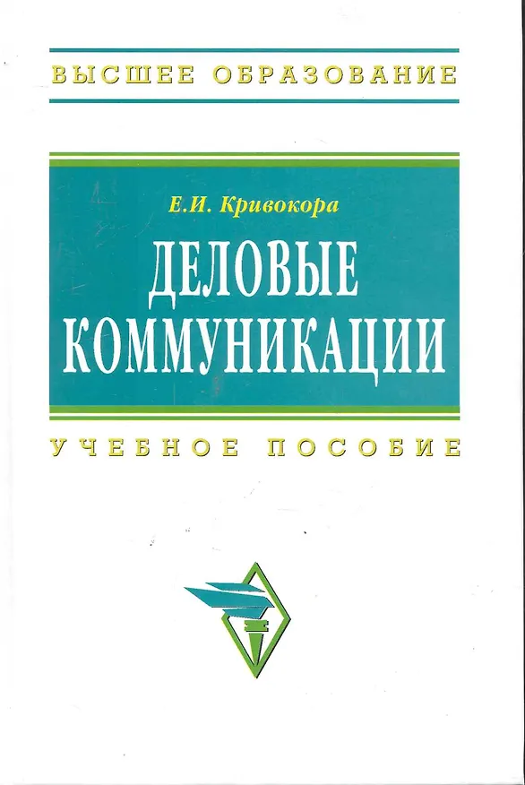 Книга Деловые коммуникации: Учеб. пособие (Евгения Кривокора) — 1