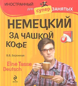 Немецкий за чашкой кофе - Eine Tasse Deutsch (+CD)