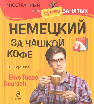 Немецкий за чашкой кофе - Eine Tasse Deutsch (+CD) — 2288277 — 1