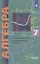 Алгебра. 7 класс. Самостоятельные и контрольные работы. Углубленный уровень — 2854198 — 3
