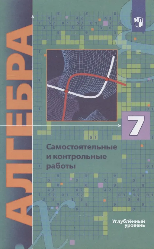 Книга Алгебра. 7 класс. Самостоятельные и контрольные работы. Углубленный уровень (Аркадий Мерзляк) — 3