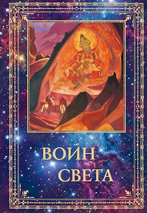 Книга Воин Света. К 95-летию со дня рождения Л.В. Шапошниковой. Том 2 ()