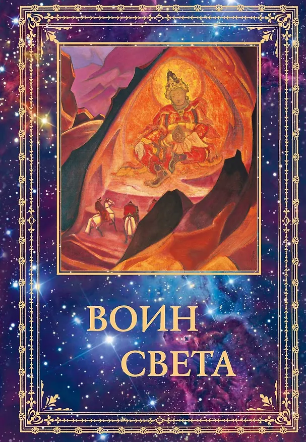 Книга Воин Света. К 95-летию со дня рождения Л.В. Шапошниковой. Том 2 () — 1