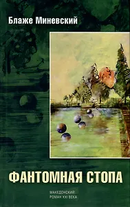 Фантомная стопа