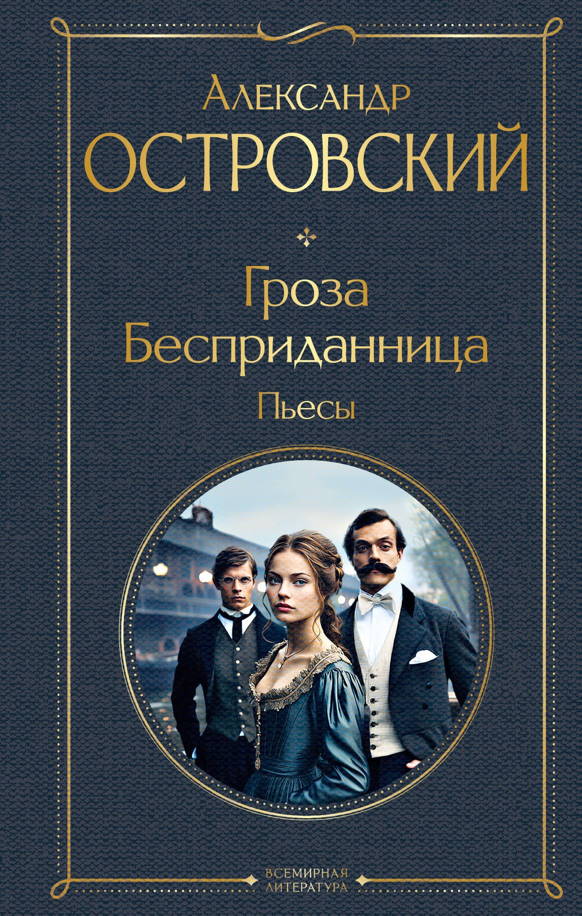 

Гроза. Бесприданница. Пьесы