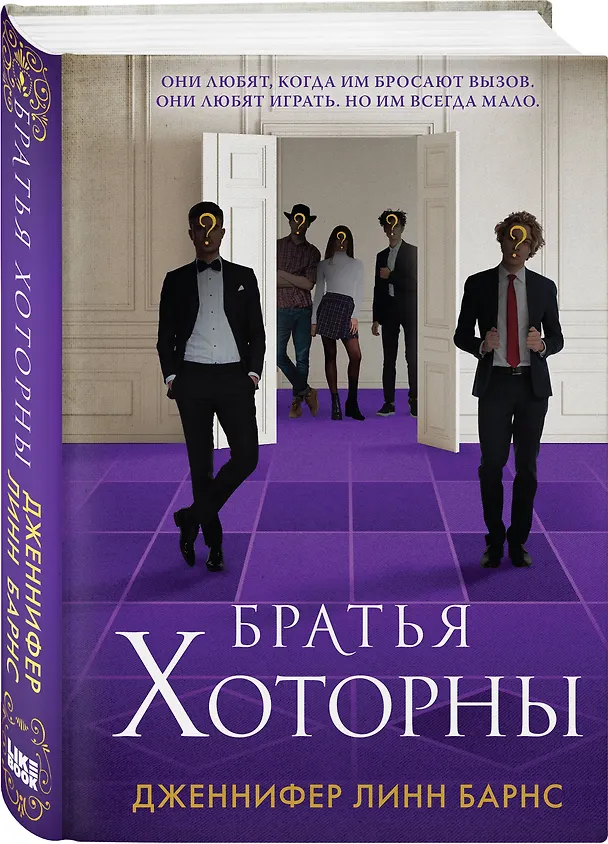 Книга Братья Хоторны (Дженнифер Линн Барнс) — 5