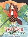 Кукла (мал) Таисия в колледже (м) (вырубка) (ПД) 1898075