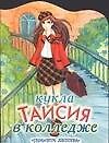 Кукла (мал) Таисия в колледже (м) (вырубка) (ПД) 1898075 — 1