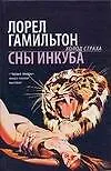 Сны инкуба 2093026
