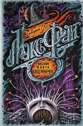 Книга Слишком много кошмаров (Макс Фрай)