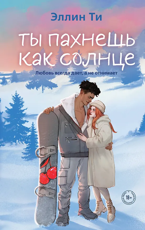 Книга Ты пахнешь как солнце (Эллин Ти) — 1