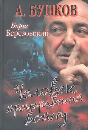 Борис Березовский. Человек, проигравший войну. — 2360535 — 1