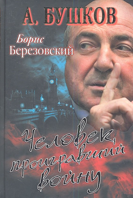 Книга Борис Березовский. Человек, проигравший войну. (Александр Бушков) — 1