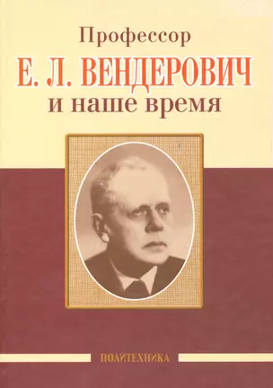 Профессор Е.Л. Вендерович и наше время (130 лет со дня рождения) — 2535808 — 1