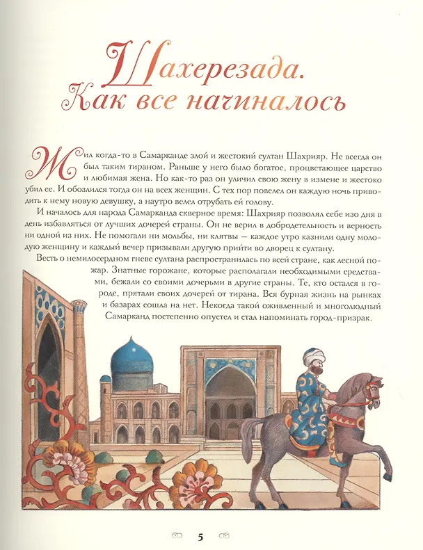 Книга Тысяча и одна ночь. Арабские сказки () — 4