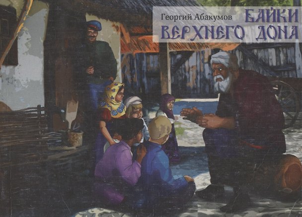 Книга Байки Верхнего Дона () — 1