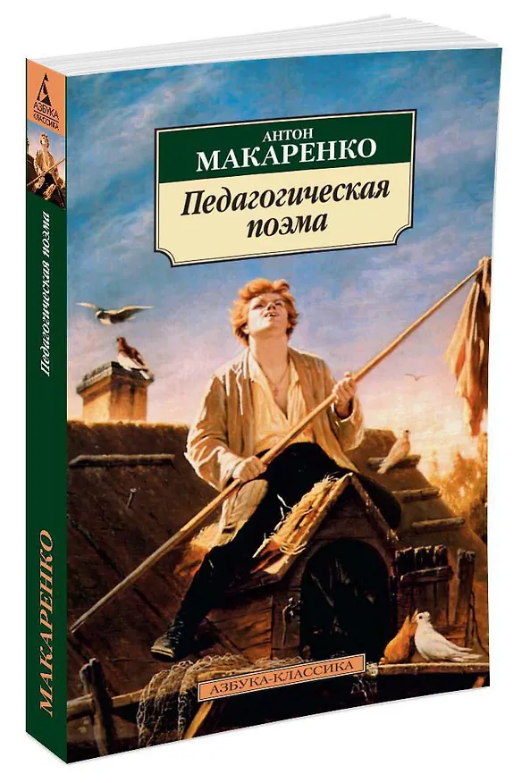 Книга Педагогическая поэма (Антон Макаренко) — 2