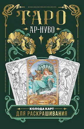 Книга Ар-нуво Таро. Колода карт для раскрашивания (Юлия Соколова)