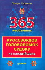 365 необычных кроссвордов, головоломок, судоку на каждый день.