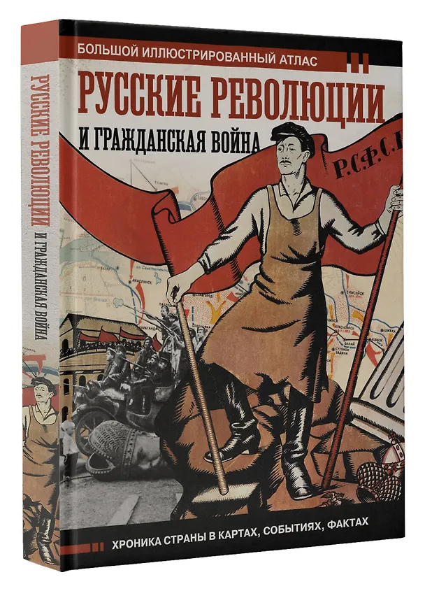 Книга Русские революции и Гражданская война. Большой иллюстрированный атлас (Аркадий Герман) — 4