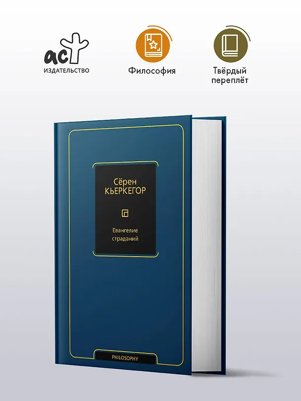 Книга Евангелие страданий (Сёрен Обю Кьеркегор) — 4