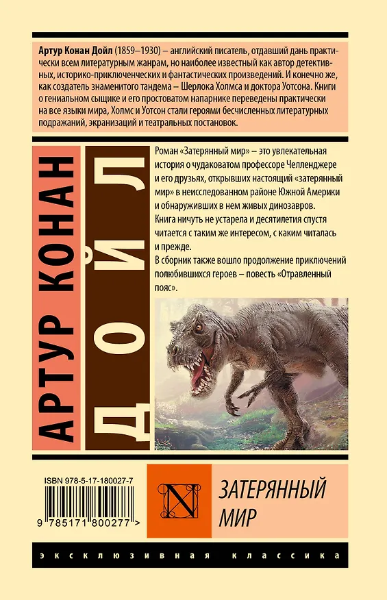 Книга Затерянный мир (Артур Конан Дойл) — 2