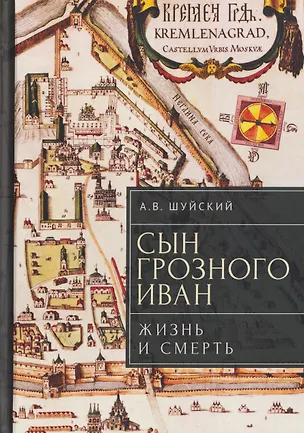 Книга Сын Грозного Иван: жизнь и смерть. Документальное расследование (Андрей Шуйский)