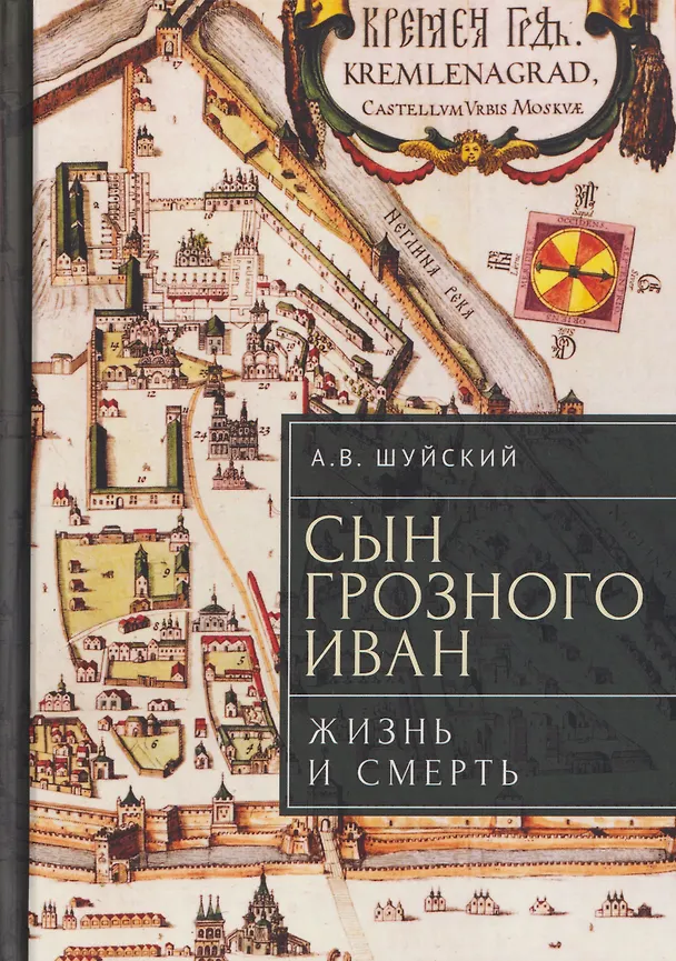 Книга Сын Грозного Иван: жизнь и смерть. Документальное расследование (Андрей Шуйский) — 1