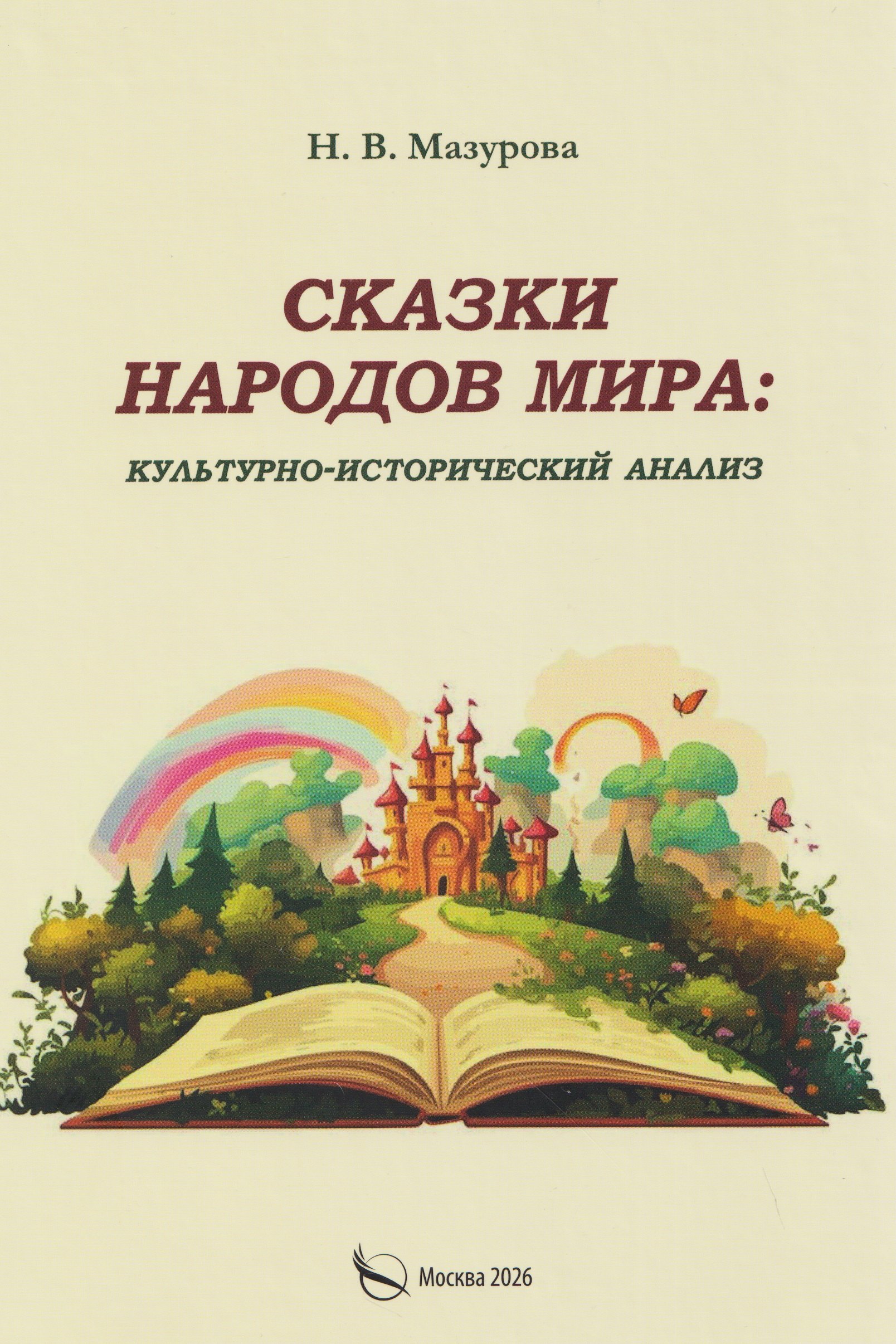 

Сказки народов мира: культурно-исторический анализ