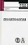 Политология: Учебник для студентов ВУЗов — 2143322 — 2