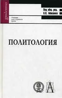Книга Политология: Учебник для студентов ВУЗов () — 2