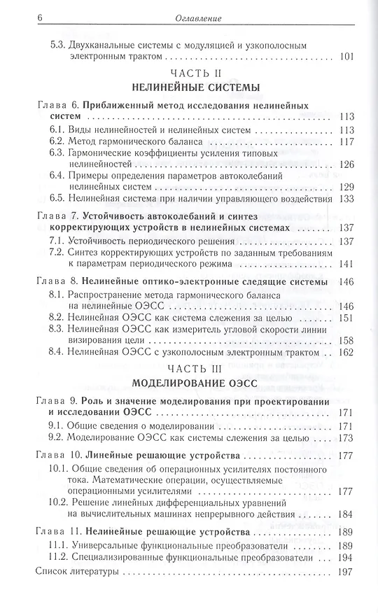 Книга Оптико-электронные следящие системы: учеб. пособие. (А. Барский) — 3
