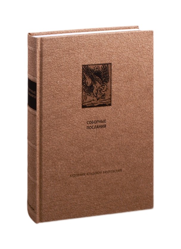Книга Новый завет: Соборные послания () — 1