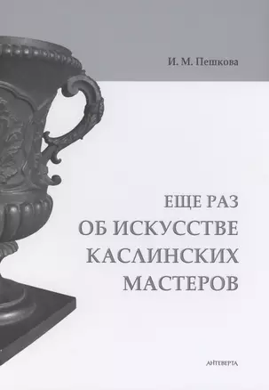 Еще раз об искусстве каслинских мастеров — 2853407 — 1