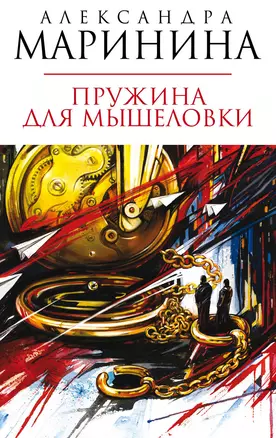 Пружина для мышеловки : роман — 2247012 — 1