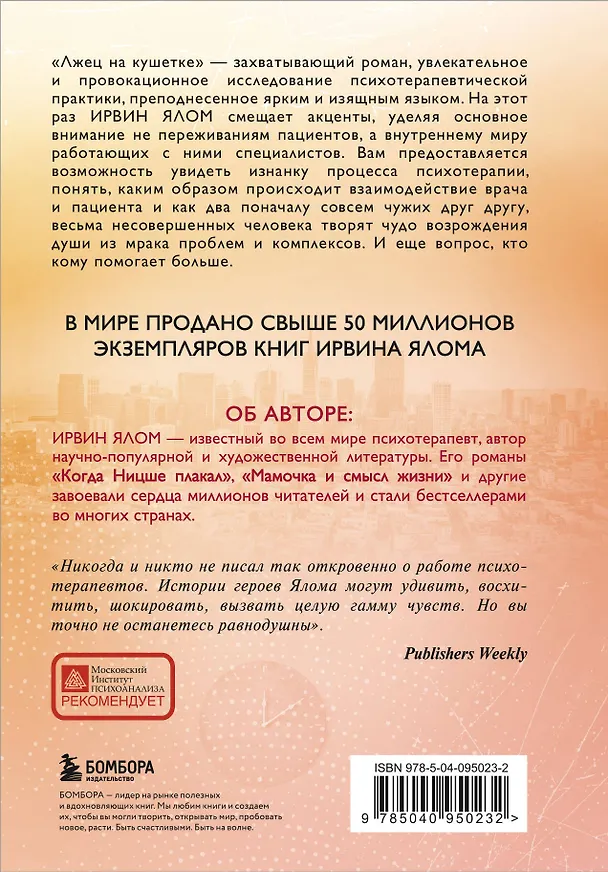 Книга Лжец на кушетке (Ирвин Ялом) — 2