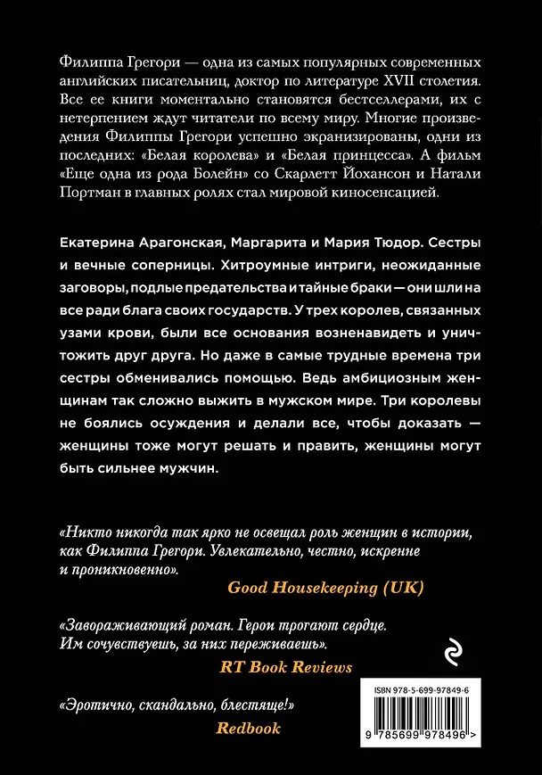 Книга Три сестры, три королевы (Филиппа Грегори) — 2