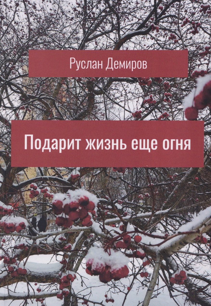 

Подарит жизнь еще огня