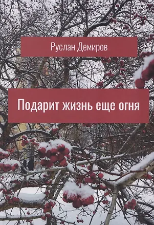 Книга Подарит жизнь еще огня (Руслан Демиров)